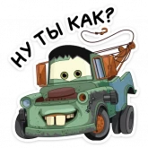 Стикер #2 из набора Страшилки с Тачками
