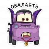 Стикер #11 из набора Страшилки с Тачками
