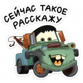 Стикер #6 из набора Страшилки с Тачками