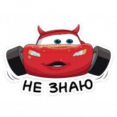 Стикер #5 из набора Страшилки с Тачками