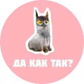 Стикер #10 из набора Жуткие коты 2