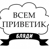 Стикер #11 из набора Милые Грубости