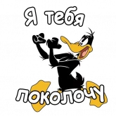 Стикер #8 из набора Даффи Дак :: @animesticks