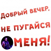Стикер #5 из набора Бал ВАМПИРОВ
