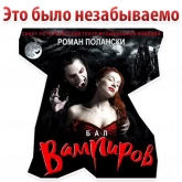 Стикер #4 из набора Бал ВАМПИРОВ