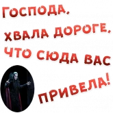 Стикер #6 из набора Бал ВАМПИРОВ