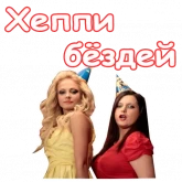 Стикер #5 из набора Деффчонки