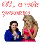 Стикер #4 из набора Деффчонки