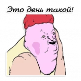 Стикер #6 из набора День такой (ШКЯ)