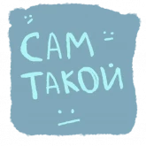 Стикер #12 из набора Обычный денек