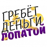 Стикер #11 из набора Денежные поговорки 2