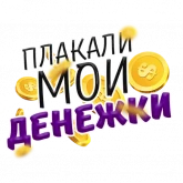 Стикер #12 из набора Денежные поговорки