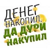 Стикер #8 из набора Денежные поговорки