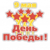 Стикер #7 из набора 9 Мая