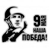 Стикер #3 из набора 9 Мая