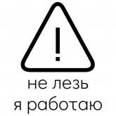 Стикер #2 из набора Замашки дизайнера