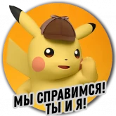 Стикер #3 из набора Детектива Пикачу