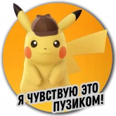 Стикер #2 из набора Детектива Пикачу