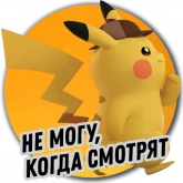 Стикер #9 из набора Детектива Пикачу