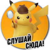 Стикер #7 из набора Детектива Пикачу