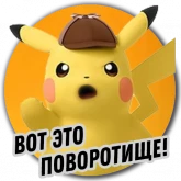 Стикер #11 из набора Детектива Пикачу