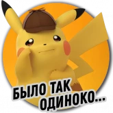 Стикер #4 из набора Детектива Пикачу