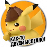 Стикер #5 из набора Детектива Пикачу