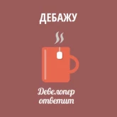 Стикер #10 из набора Девелопер ответит