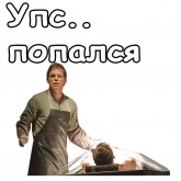 Декстер и его мрачные реакции, стикер 5 из набора «Декстер»