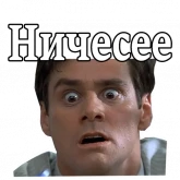 Стикер #9 из набора Джим Керри :: @animesticks
