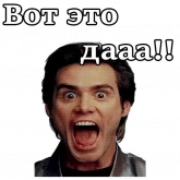 Стикер #2 из набора Джим Керри :: @animesticks