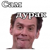 Стикер #7 из набора Джим Керри :: @animesticks