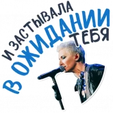Стикер #3 из набора Диана Арбенина