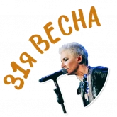 Стикер #2 из набора Диана Арбенина