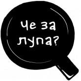 Стикер #9 из набора Дикие дрожжи