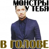Стикер #9 из набора Дима Билан