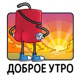 Стикер #6 из набора Динамит