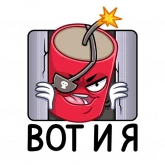 Стикер #11 из набора Динамит