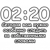 Стикер #6 из набора Гадание по времени