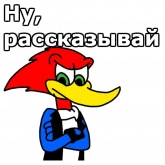 Стикер #9 из набора Дятел Вуди