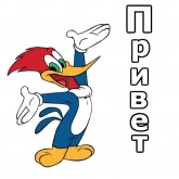 Стикер #8 из набора Дятел Вуди