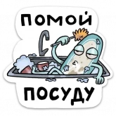 Стикер #11 из набора Домашний