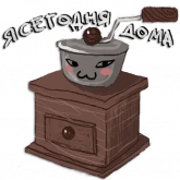 Стикер #6 из набора Домашний уют
