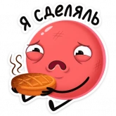 Стикер #4 из набора Двойной Нямик