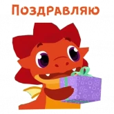 Стикер #12 из набора Дракоша Тоша