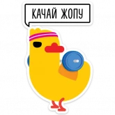 Стикер #12 из набора Утиная атака