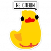 Стикер #7 из набора Утиная атака