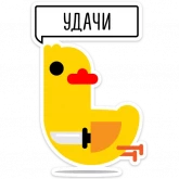 Стикер #2 из набора Утиная атака