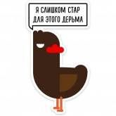 Стикер #4 из набора Утиная атака