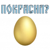 Стикер #3 из набора Пасха @TuristasTV
